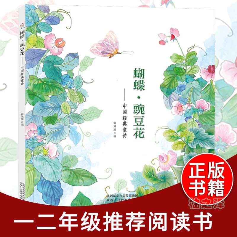 有声彩页 蝴蝶豌豆花 雷清漪编正版儿童诗歌书籍陕西人民教育出版
