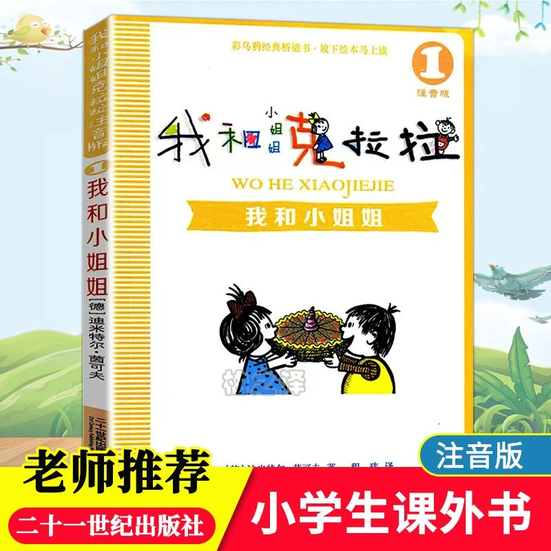 注音版我和小姐姐克拉拉1我和小姐姐小学生课外阅读书二十一世纪