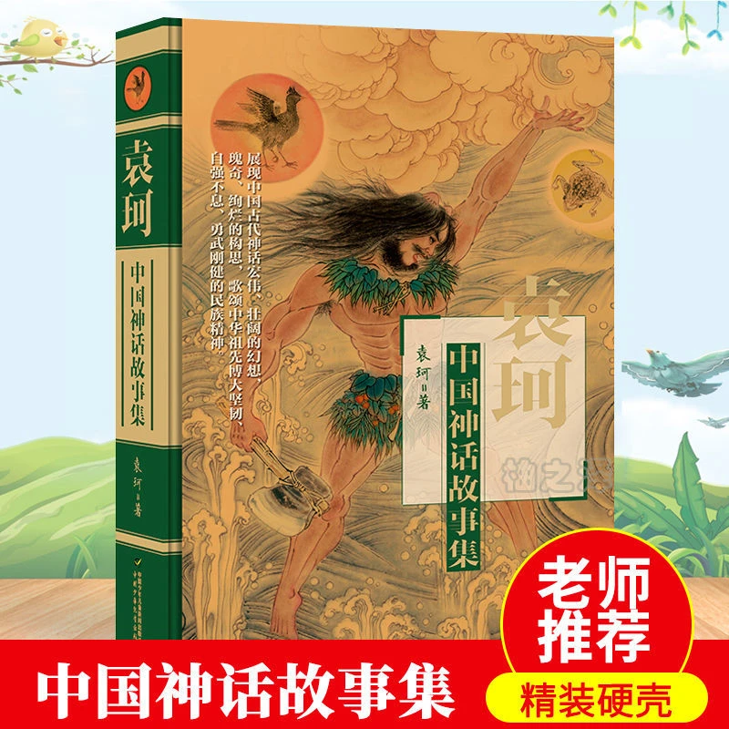 精装正版 中国神话故事集 袁珂著四年级小学生课外书中国少年儿童