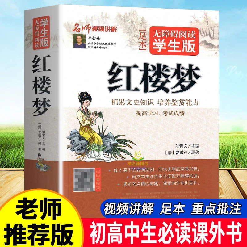 正版足本红楼梦初中生文言文夹注注释真题阅读书籍120回厚版