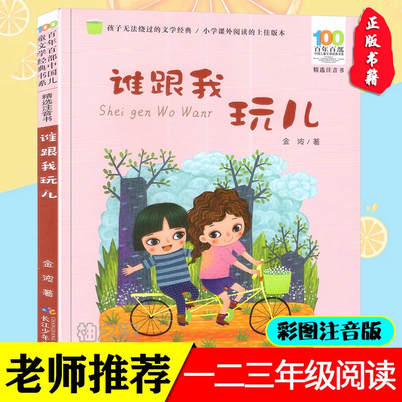 彩图注音 谁跟我玩儿 金波著正版书籍