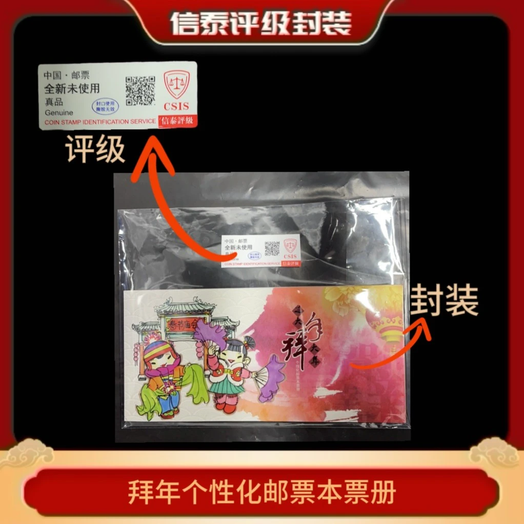 拜年个性化邮票本票册 信泰评级