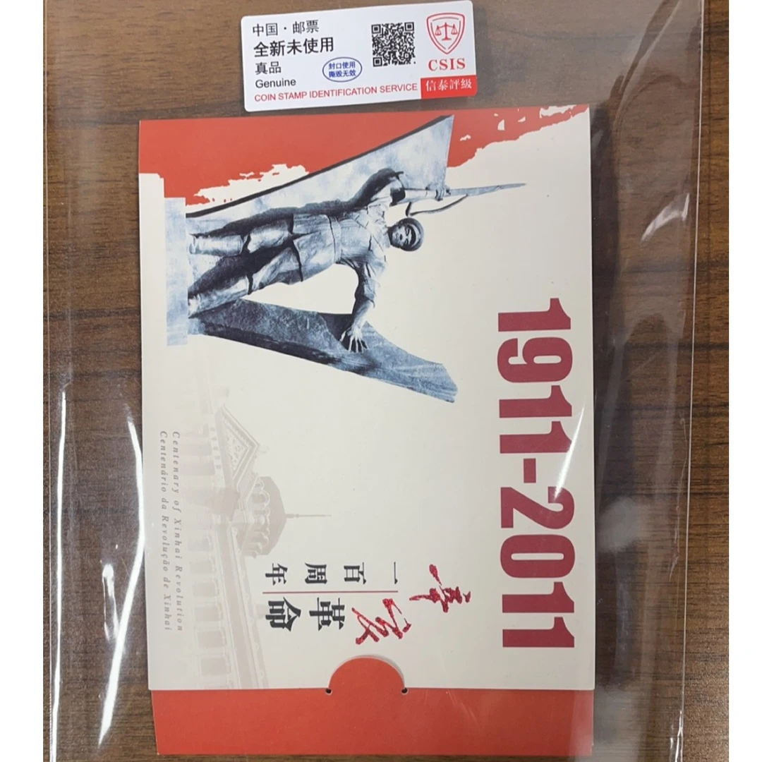 辛亥百年 三地折 邮票小本  信泰评级