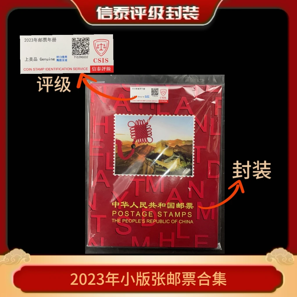 2023年 小版张邮票年册 信泰评级
