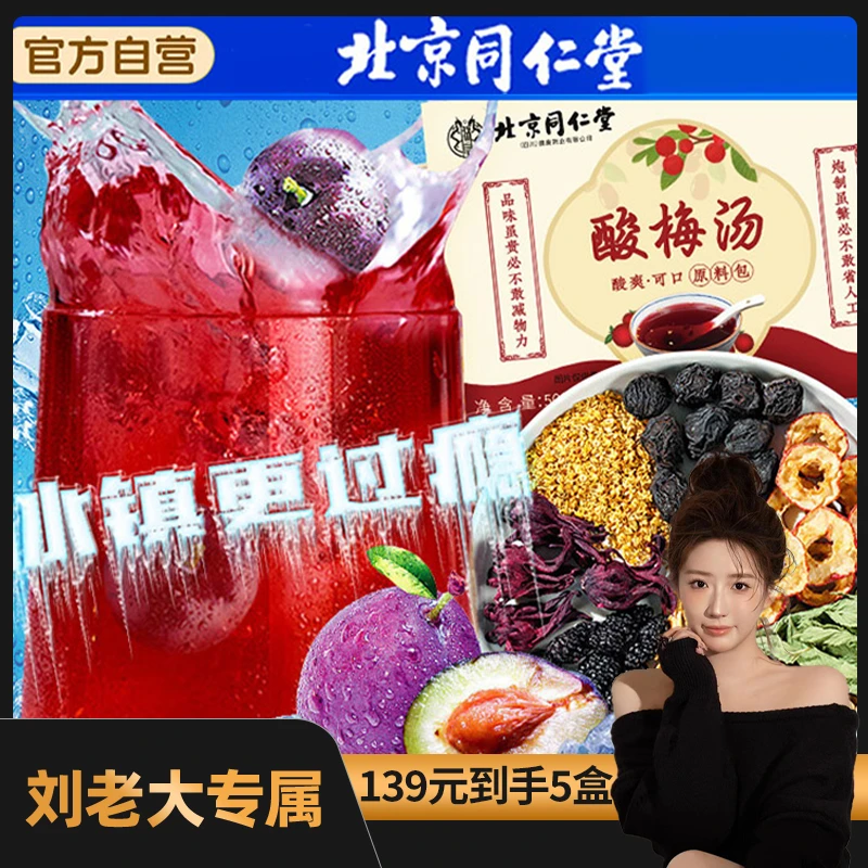 正宗老北京酸梅汤原材料包浙江省桂花乌梅中医院饮料粉