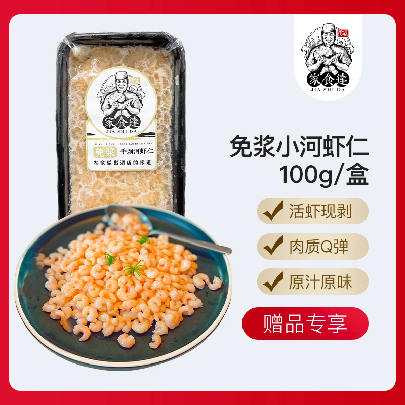 【赠品勿拍/不单独发】免调味高邮小河虾仁手工现剥鲜美100g