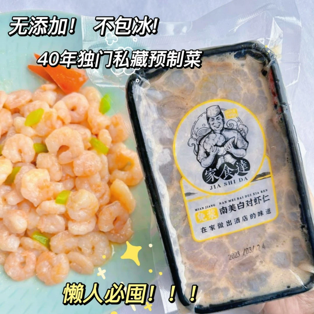 家食达40年独门私藏预制菜 懒人必囤家食达南美白对虾仁免浆250g