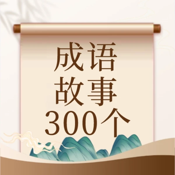 【家长课堂成语故事300个】300个成语故事 历史典故
