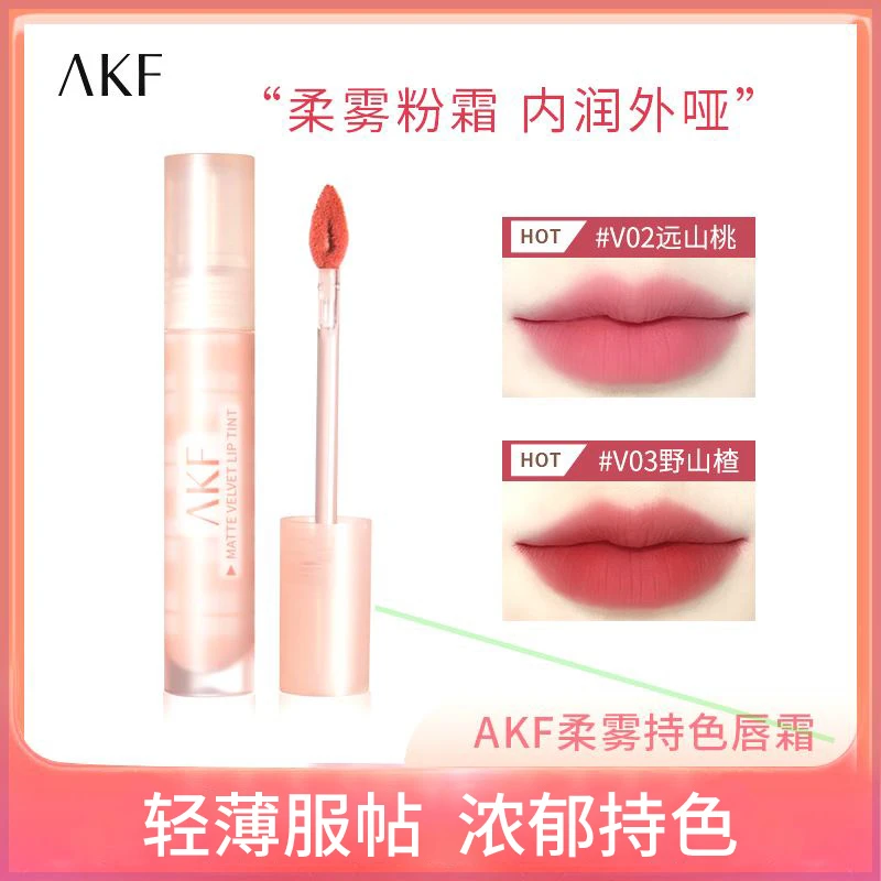 AKF唇釉镜面唇泥唇霜口红哑光显白持久v01提升3气色5平价唇彩v06