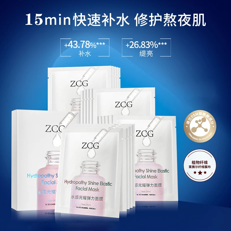【买1送1】ZCG 水感光耀弹力面膜5片/盒补水保湿滋润