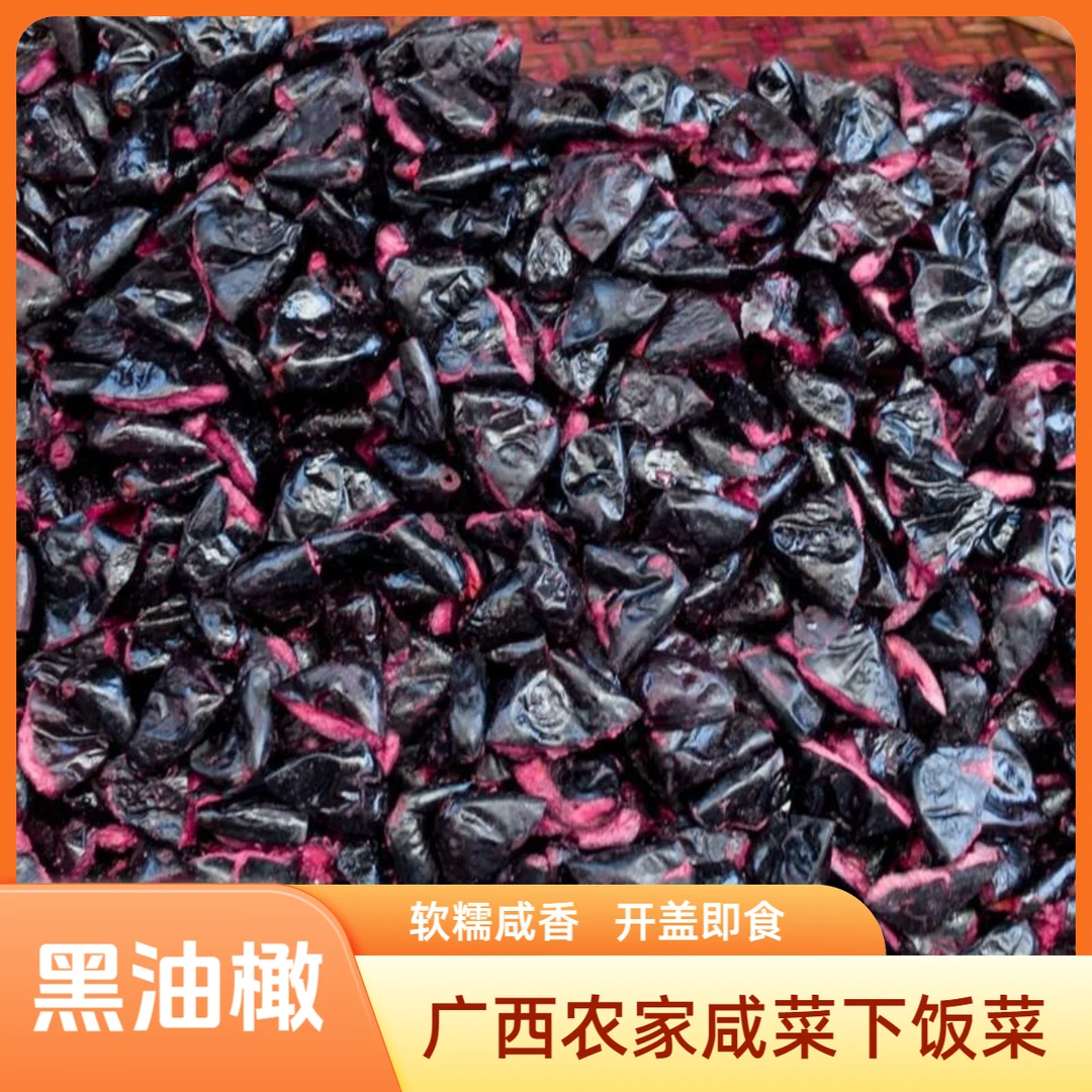 黑榄角广西乌榄角黑橄榄干榄子肉腌制油榄下饭菜农家咸菜咸香美味