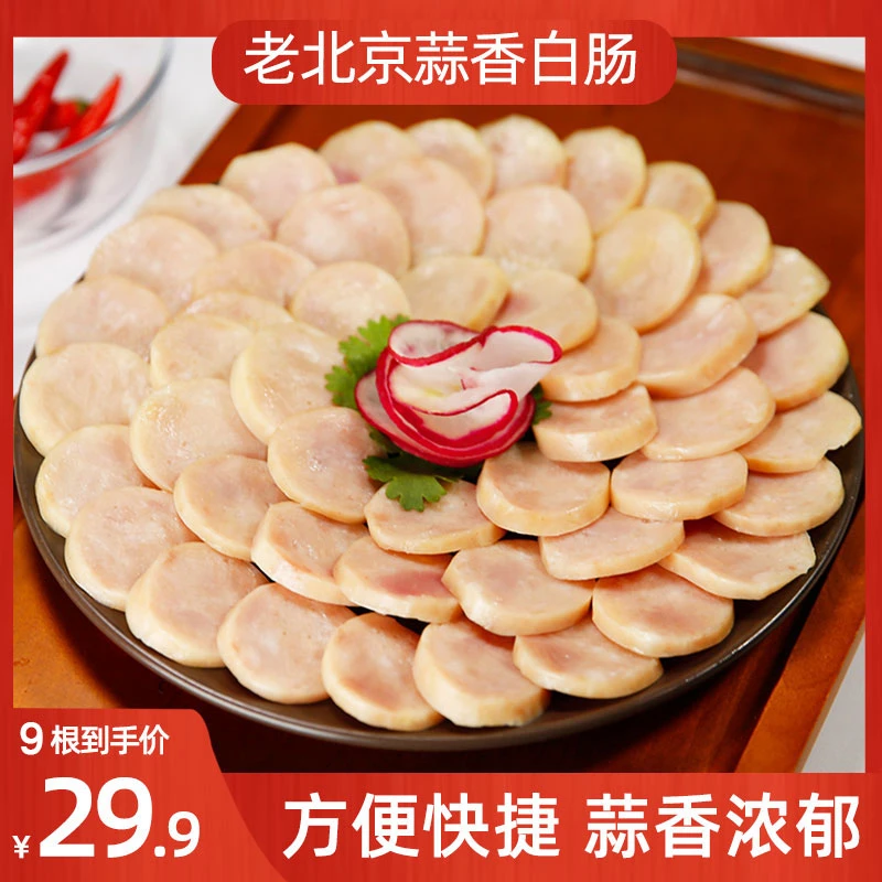 【年货节钜惠 买5送4共9根】老北京风味蒜味白肠烤肠130g/根