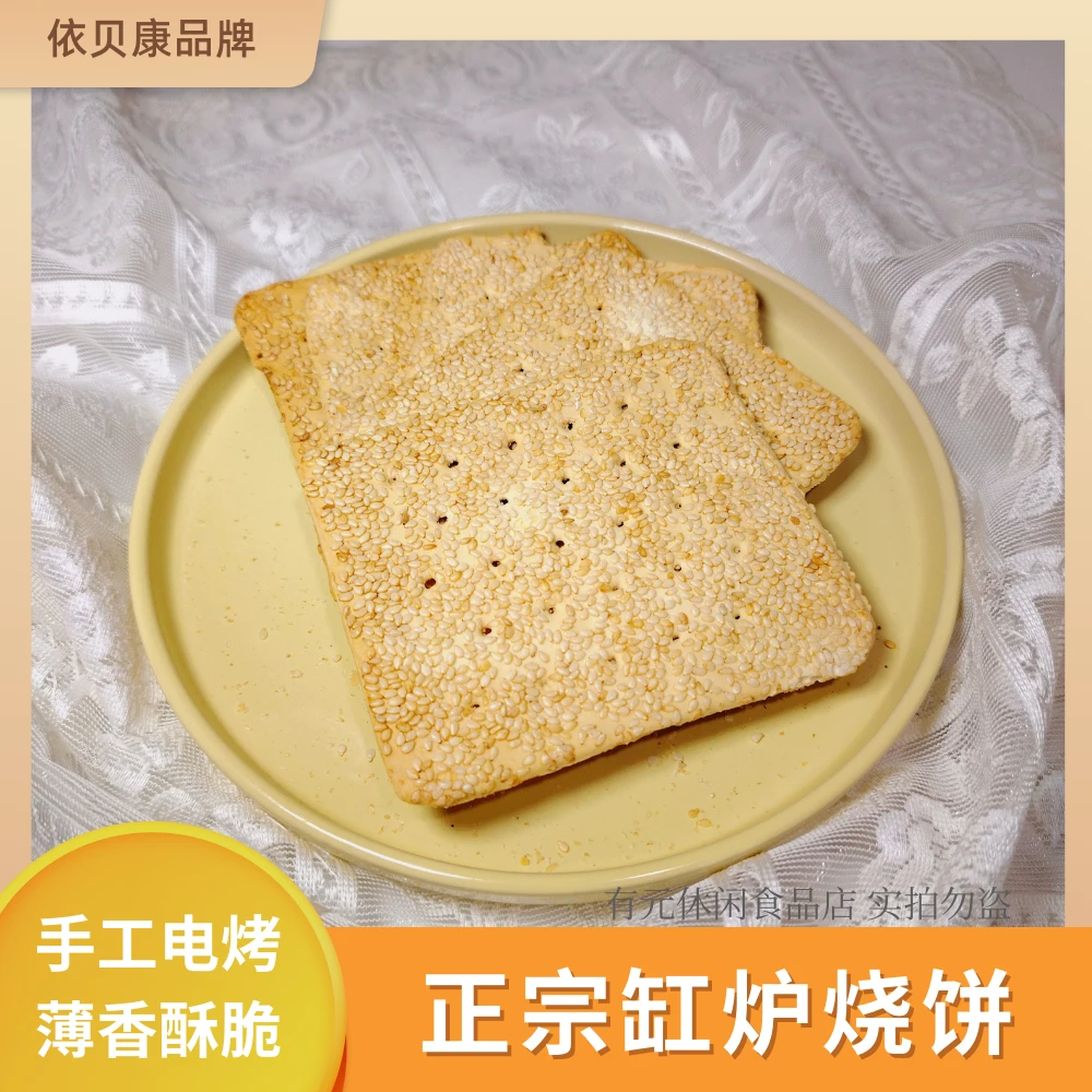 【达人专享】依贝康河北地方特产缸炉烧饼芝麻饼特产零食无添加酥脆