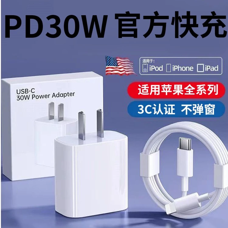PD30W/20W苹果快充头适用iPhone14/13por/12/11/X/8/快充数据线充