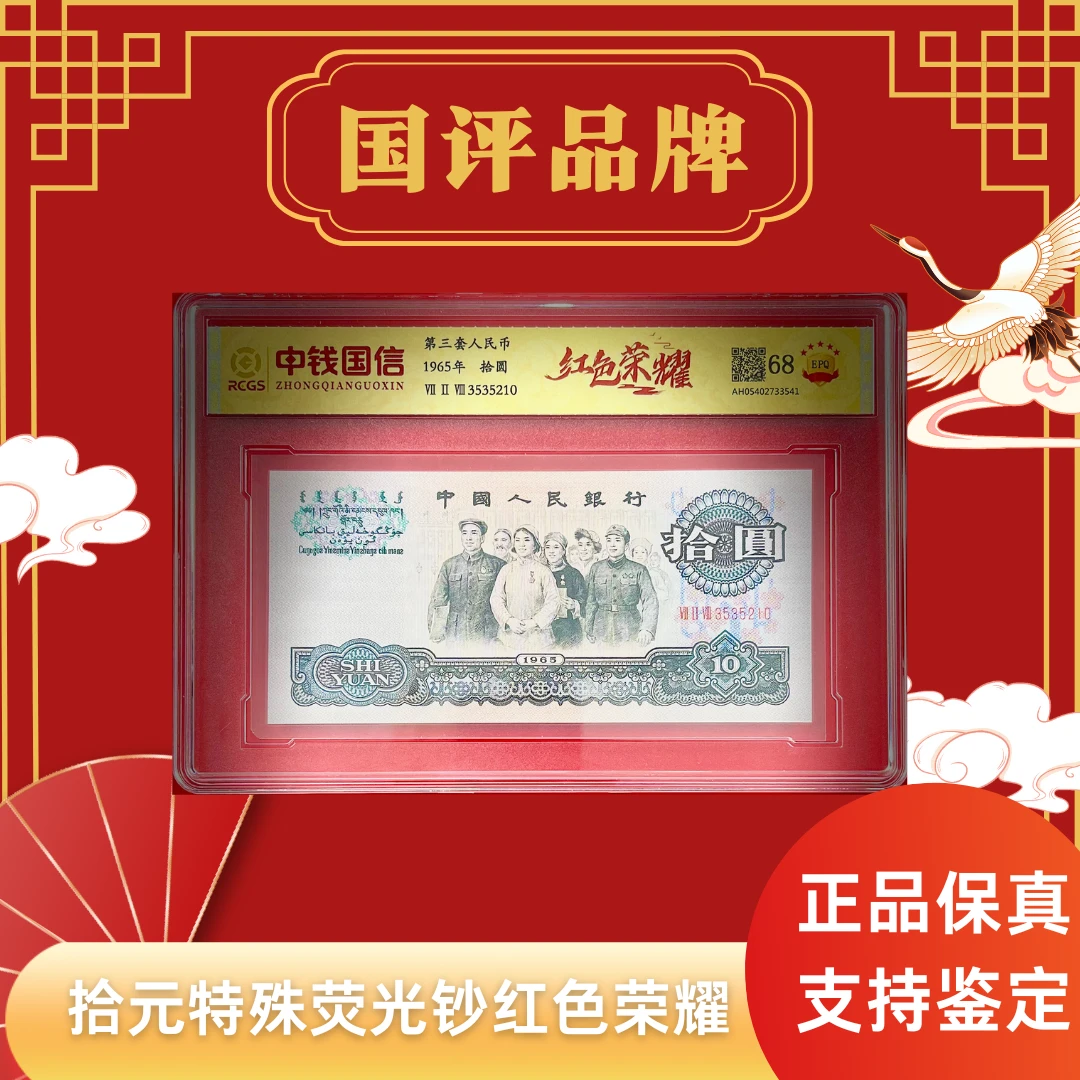 第三套人民币十元特殊荧光钞【红色荣耀】单张评级不挑号