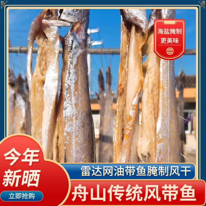 舟山下饭老式咸带鱼小眼睛雷达网油带鱼新鲜新晒干货