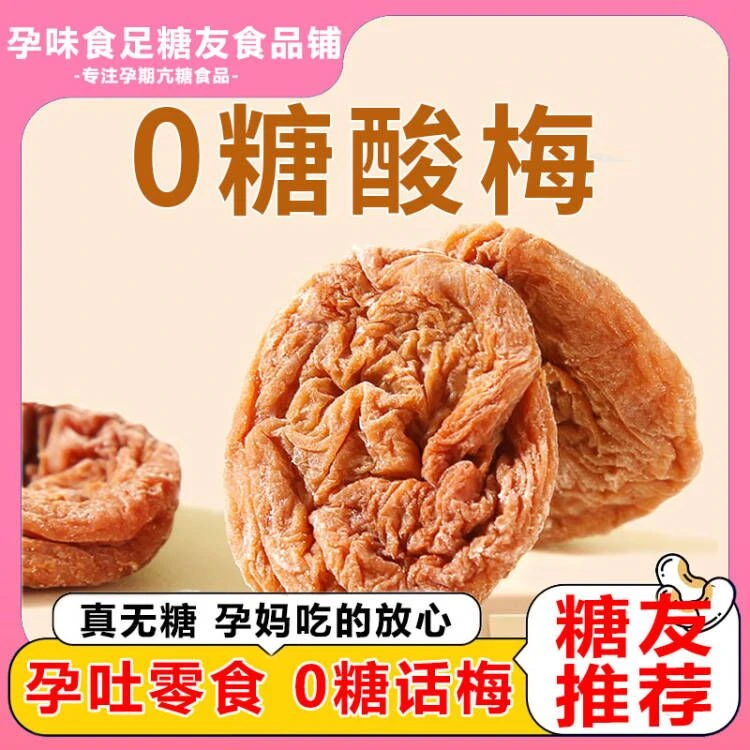 无糖果脯血糖高专用话梅孕妇控糖充饥小零食中晚期孕吐营养品食品