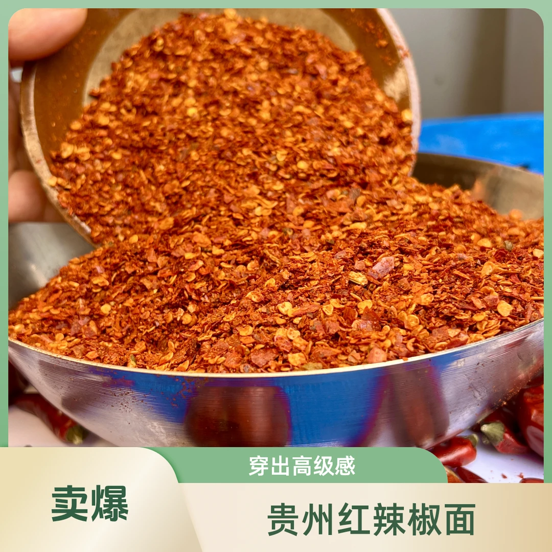 【红油辣椒面】微辣特香特辣六合一中粗辣椒面凉拌蘸水贵州辣椒面