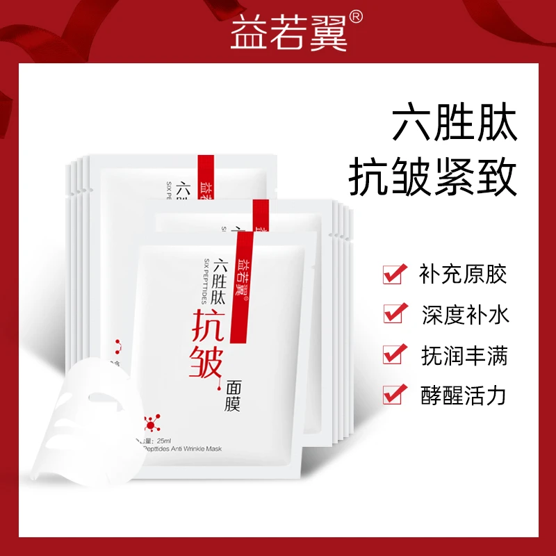 【9.9到手30片】益若翼六胜肽抗皱面膜补水保湿滋润肌肤紧致抗皱