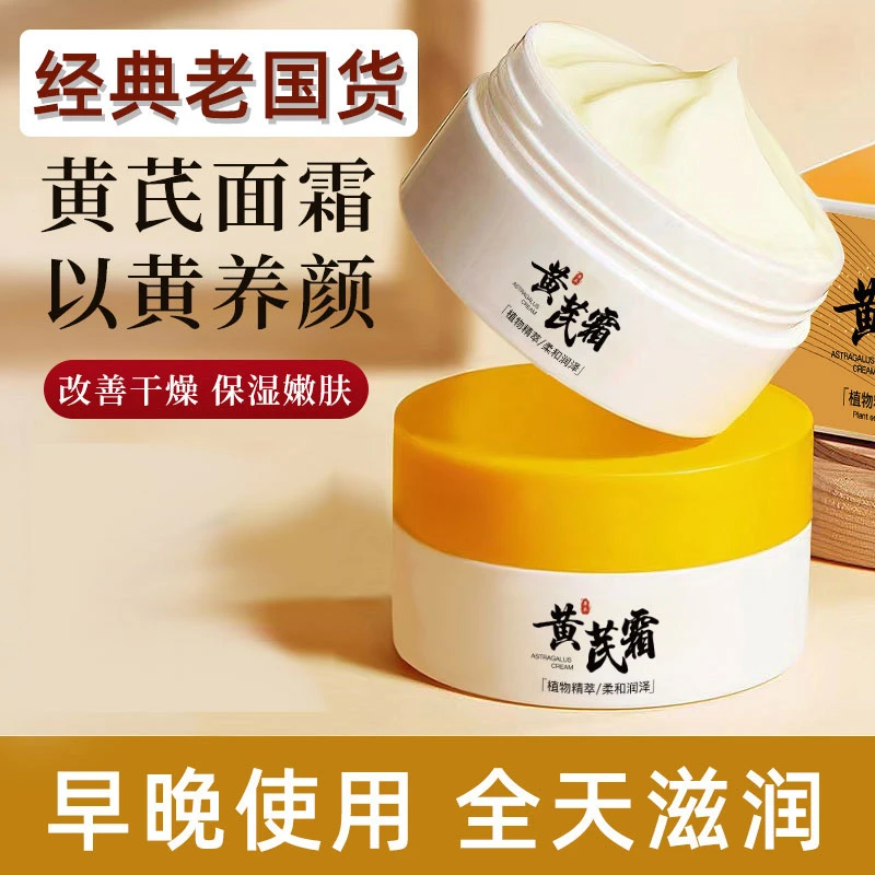 【官方正品】黄芪霜改善暗黄蜡黄皮肤粗糙滋润补水保湿面霜正品