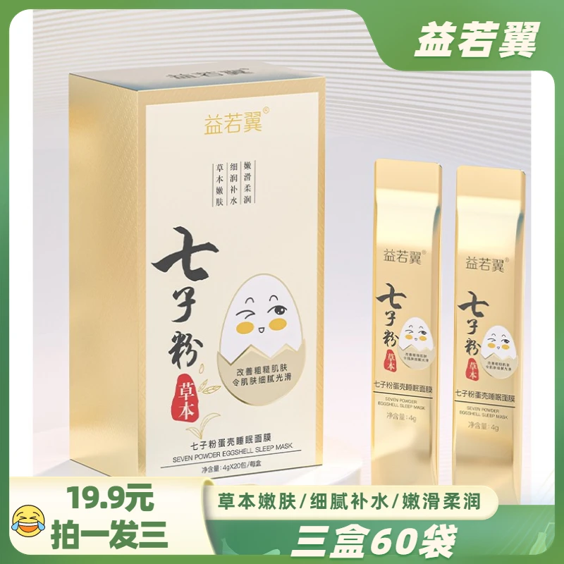 【拍一发三】七子粉睡眠面膜提亮肤色抗皱保湿补水