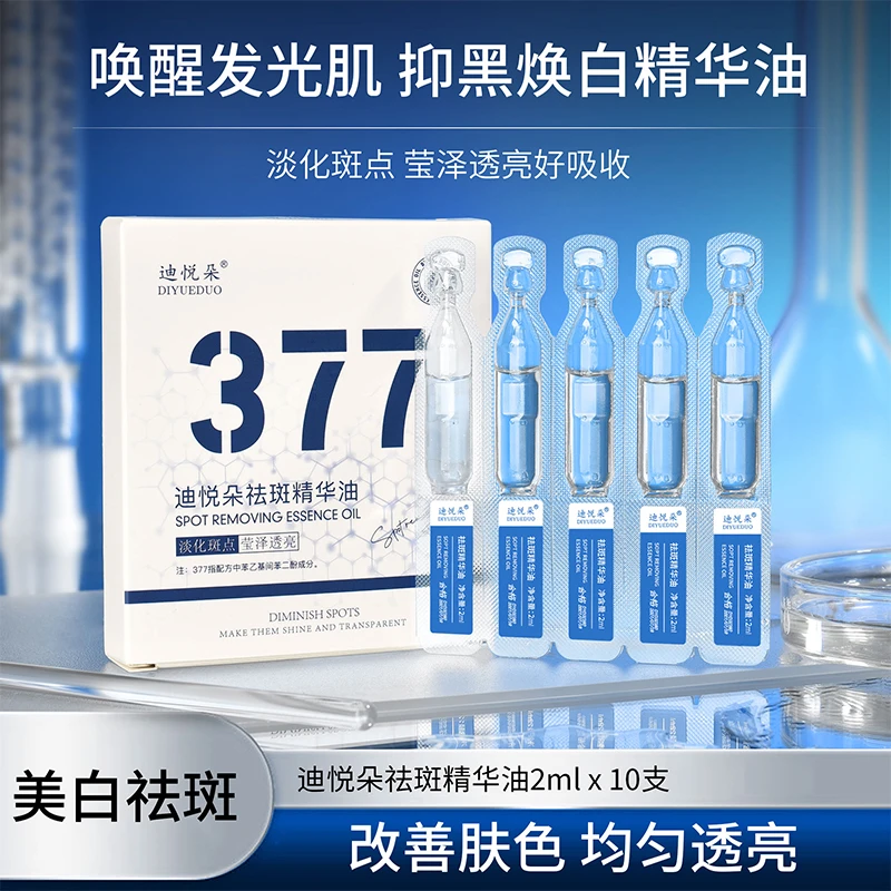 【2.99元/一盒】377美白祛斑精华油改善暗沉蜡黄提亮肤色377精华液