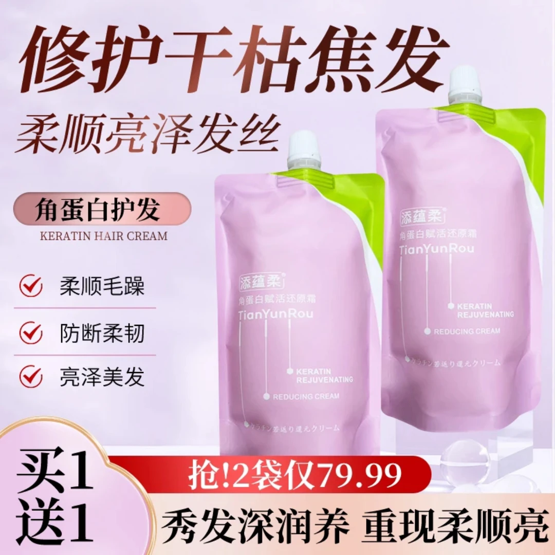 添蕴柔角蛋白赋活还原霜润养秀发护发发膜修护染烫干枯受损护发素