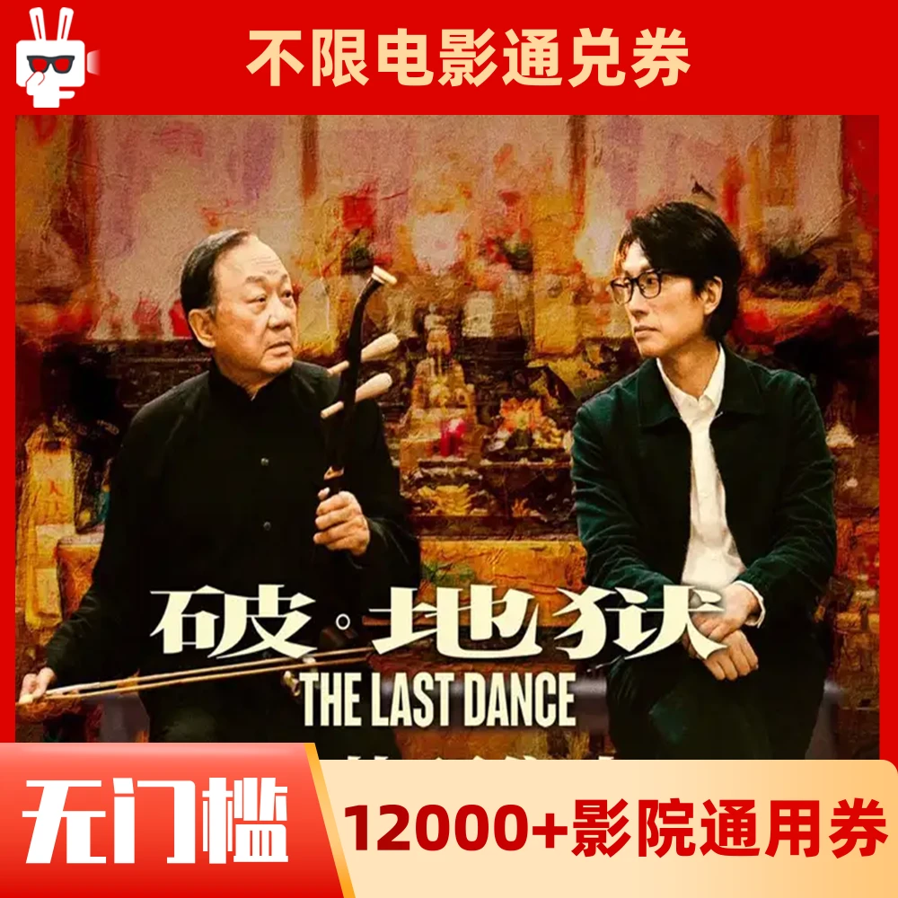 45元代金券【破·地狱】三线城市更划算电影票通兑代金券超额需补差