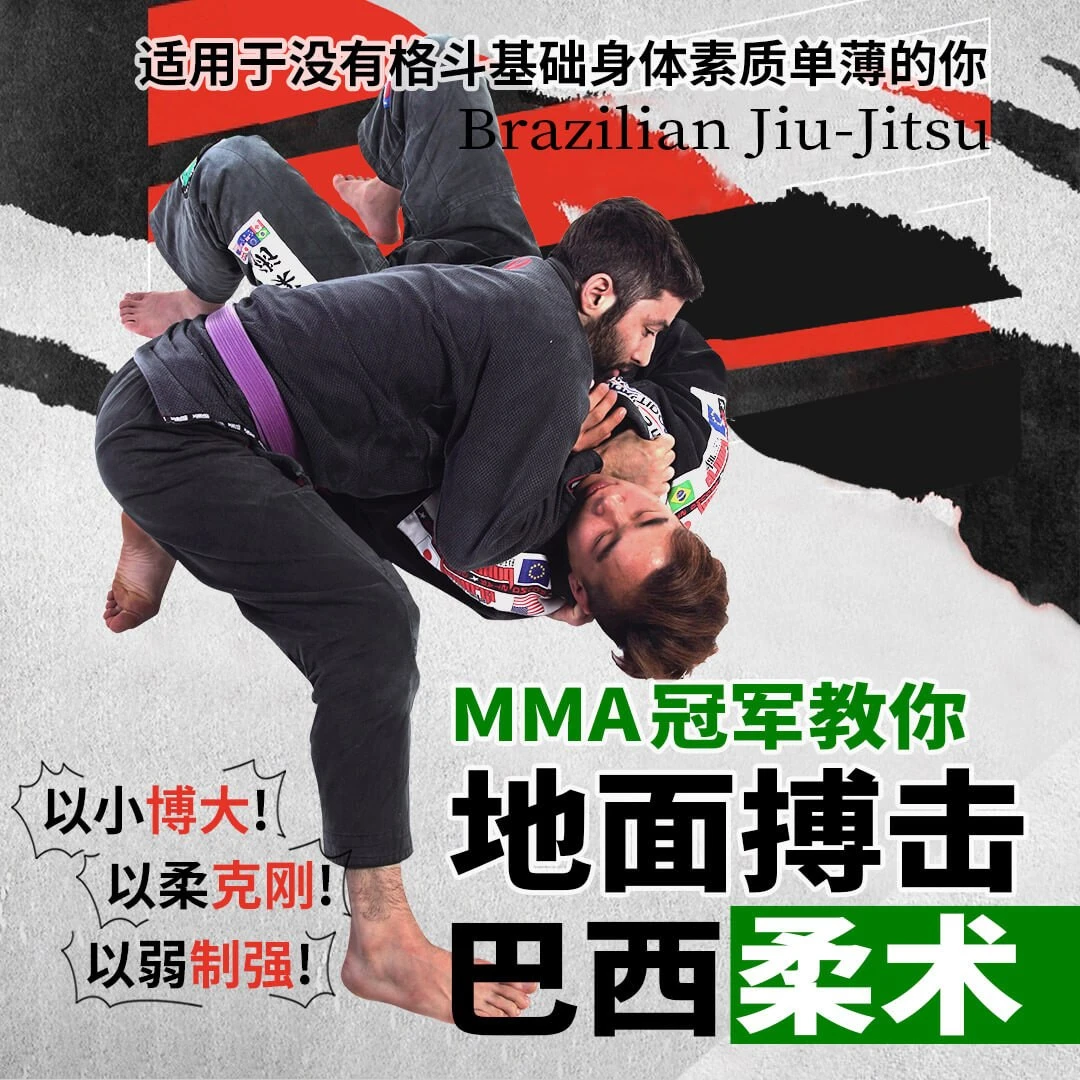 巴西柔术 地面格斗技之王教程 新手入门到精通MMA/UFC搏击武术