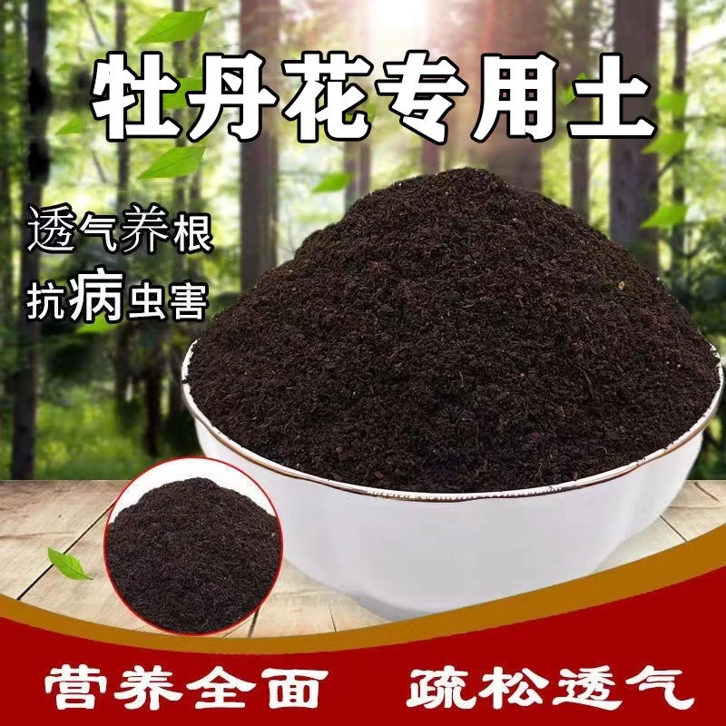 牡丹芍药专用营养土盆栽植物土松软透气蔬菜花疏松花卉土盆土