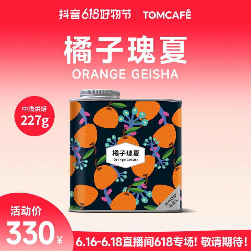 橘子瑰夏  阿拉比卡精品咖啡豆227g罐装水洗处理中浅直火烘焙