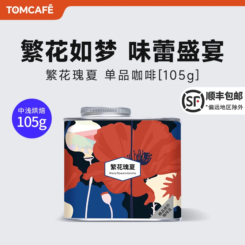 繁花瑰夏阿拉比卡精品咖啡豆105g罐装中浅度直火烘焙