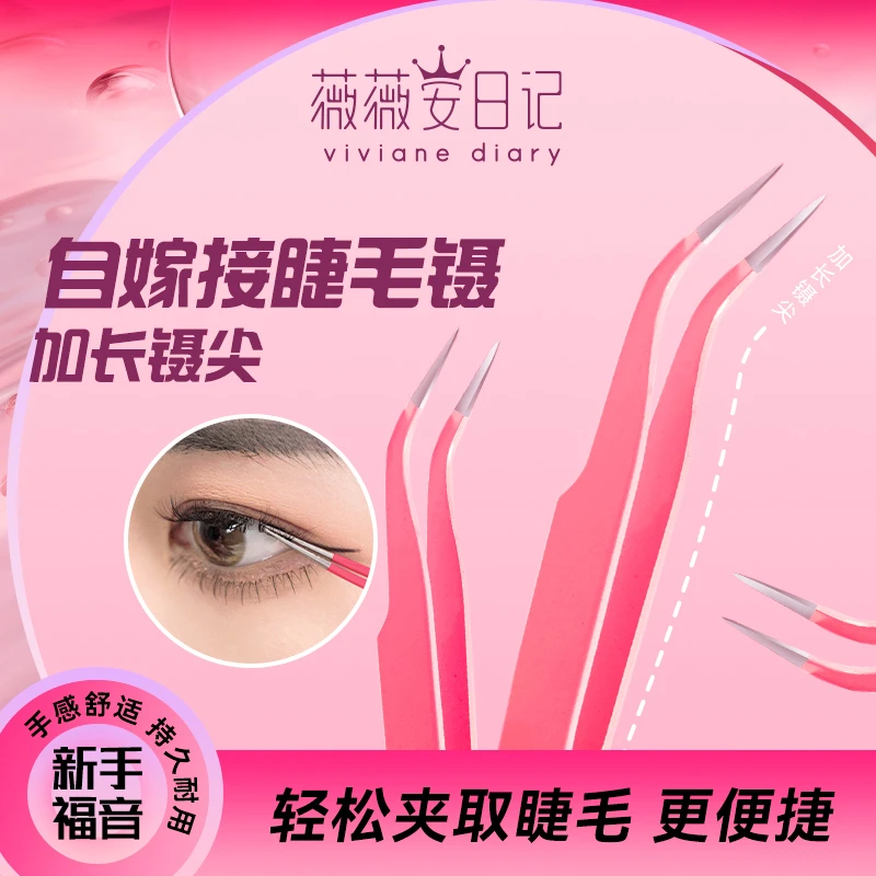 薇薇安日记睫毛镊高密度可爱公主粉新手睫毛夹种植假睫毛辅助工具