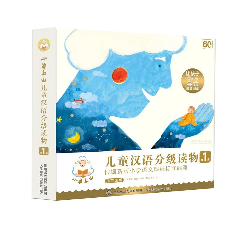 小羊上山汉语分级阅读第一级 幼儿识字认知汉字启蒙绘本系列图书