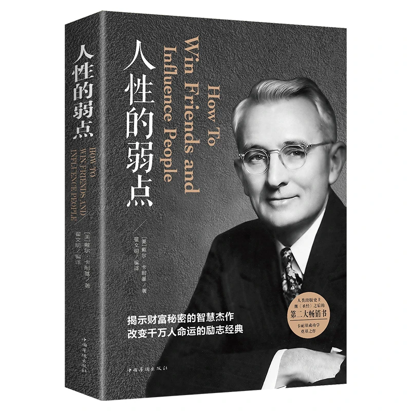人性的弱点正版卡耐基正版全集平装成人经典人际交往励志