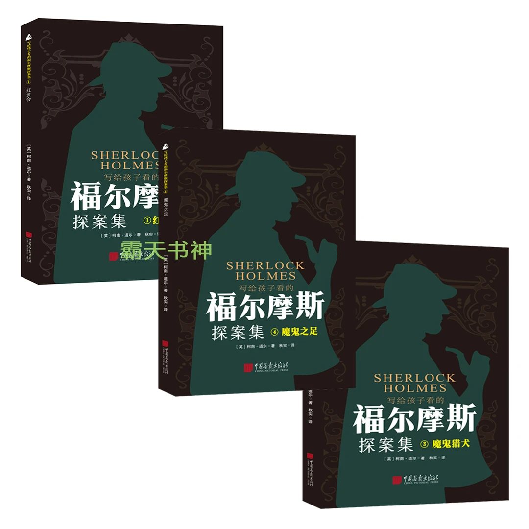 【热榜】悬疑探案小说福尔摩斯探案集侦探推理烧脑游戏逻辑思维
