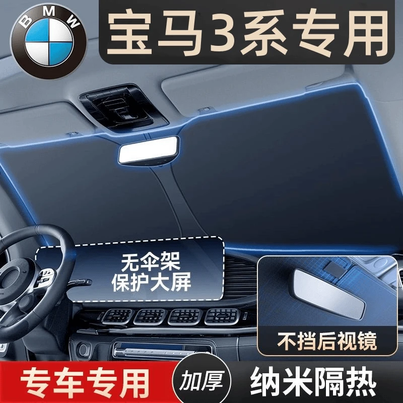 宝马3系汽车隔热遮阳挡325li防晒遮阳隔热罩320遮阳伞前挡风神器