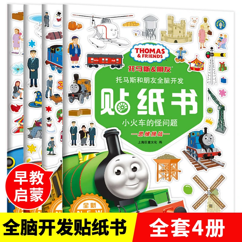 托马斯&朋友专注力训练贴纸书儿童宝宝全脑开发益智贴画2 3 4 6岁