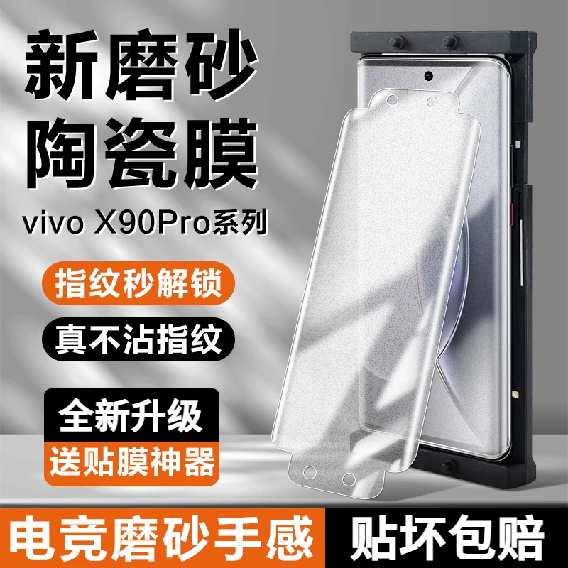 VIVOX90Pro磨砂陶瓷膜x90钢化膜全覆盖原装防爆抗指纹手机膜pro+