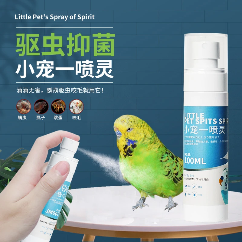 [鸟叔专属]鹦鹉驱虫喷雾鸟体外驱虫喷雾鸟抑菌除羽虱螨虫喷剂沐浴