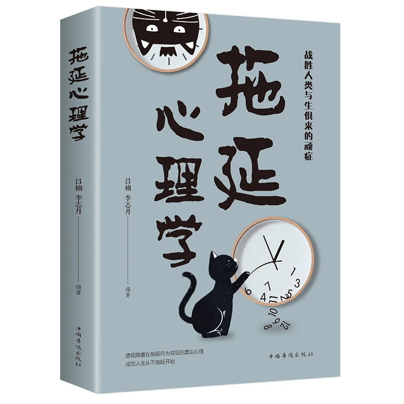 正版书籍 拖延心理学 战胜人类与生俱来的顽症 包邮 拖延背后的心