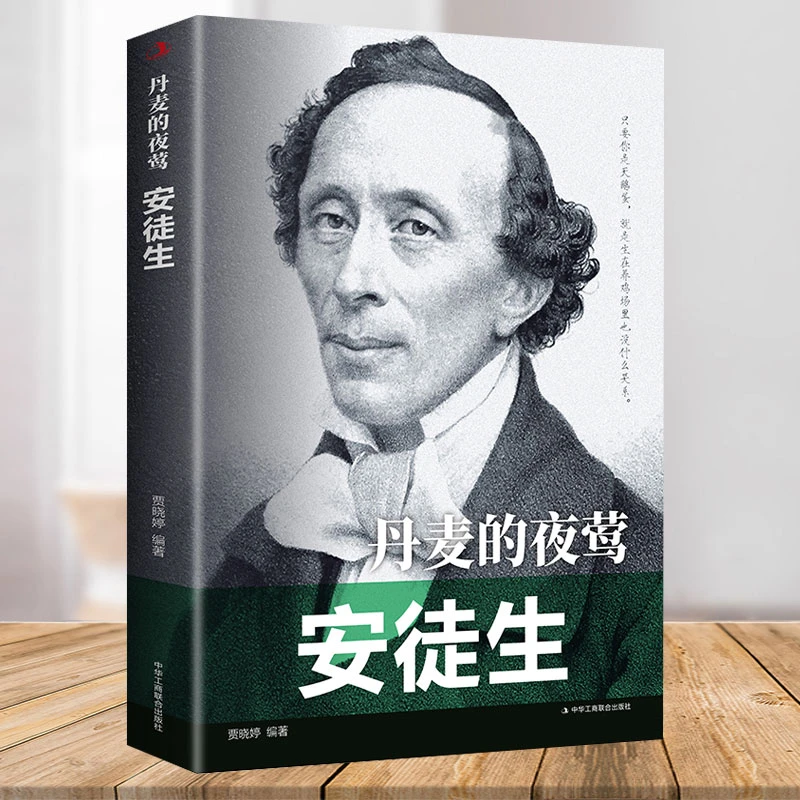 丹麦的夜莺：安徒生 人物传记 文学家 人物传记 关于安徒生的真实