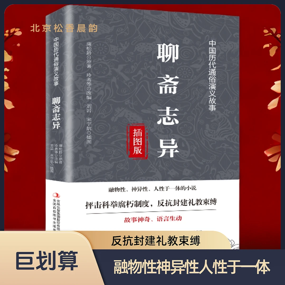 聊斋志异抨击科举腐朽制度反抗封建礼教束缚中国历代通俗演义故事