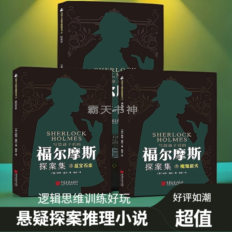 【热榜R】写给孩子看的福尔摩斯探案集侦探推理游戏逻辑思维训练