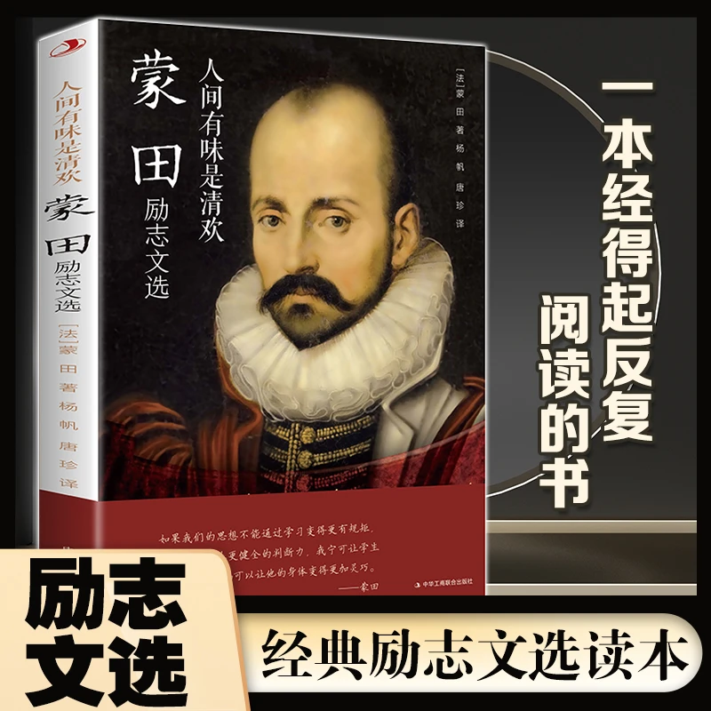 人间有味是清欢:蒙田励志文选 外国文学名著散文集随笔经典阅读
