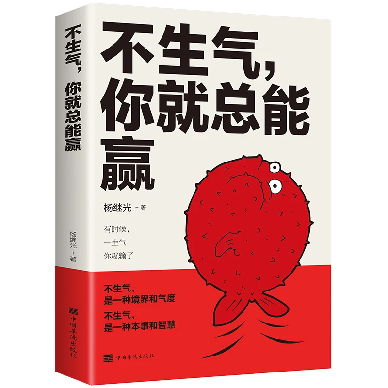 不生气你就总能赢励志练习自己的情绪别让坏脾气毁了你书籍心态
