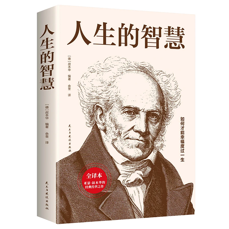 人生的智慧叔本华著作正版如何才能幸福度过一生哲学入门畅销书