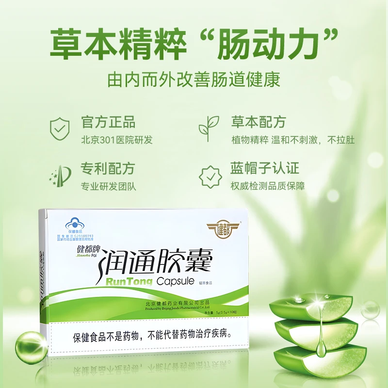 健都原301医院润通胶囊成人女性清宿便轻松排便两盒装女性治便秘