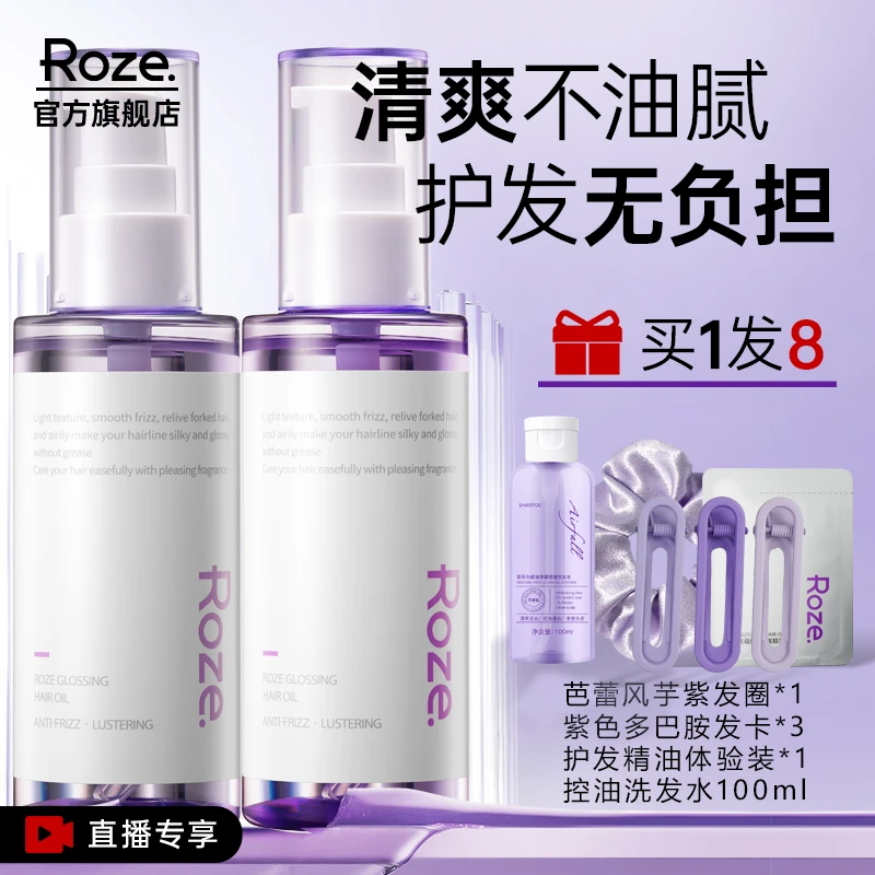 roze护发精油防毛躁柔顺滋养烫染持久留香修护头发精华油免洗护理