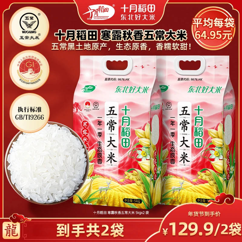 【广东夫妇专属】十月稻田五常大米5kg*2袋